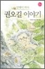 달팽이 박사 권오길 이야기