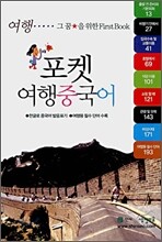 포켓 여행중국어