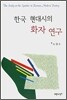 한국 현대시의 화자 연구