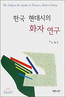 한국 현대시의 화자 연구