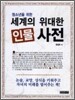 세계의 위대한 인물 사전
