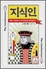 지식인