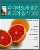 다이어트에 좋은 최고의 음식 100