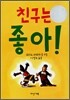 친구는 좋아!