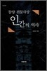 동양 천문사상 인간의 역사