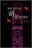 동양 천문사상 하늘의 역사