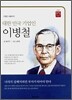 대한 민국 기업인 이병철