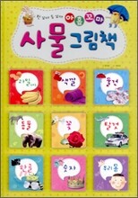 한 꼬마 두 꼬마 아홉꼬마 사물 그림책