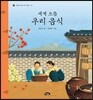 세계 으뜸 우리 음식