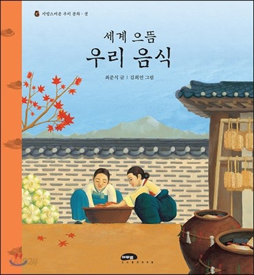 세계 으뜸 우리 음식