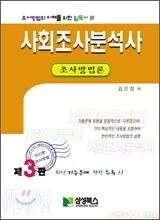 사회조사분석사 조사방법론