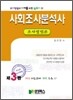 사회조사분석사 조사방법론