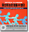 당신의 눈은 믿을 수 없다