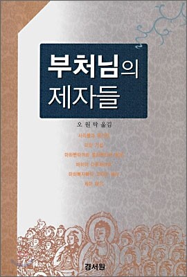 부처님의 제자들 1
