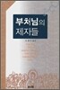 부처님의 제자들 1