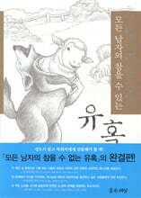 모든 남자의 참을 수 있는 유혹