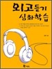 외고듣기 심화학습