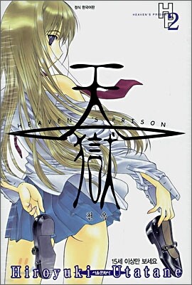 천옥 (HEAVEN'S PRISON) 2