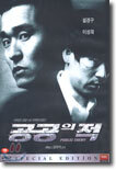 공공의 적 Public Enemy