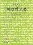 희랍어교본