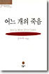 어느 개의 죽음
