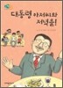대통령 아저씨와 저녁을!