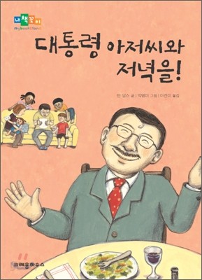 대통령 아저씨와 저녁을!