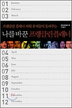 나를 바꾼 프랭클린 플래너
