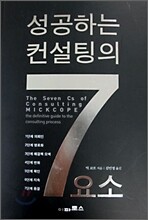 성공하는 컨설팅의 7가지 요소