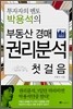 부동산 경매 권리분석 첫걸음