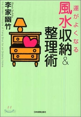 運がよくなる 風水收納 &amp; 整理術