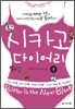 시카고 다이어리 1