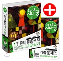 2008 시나공 컴퓨터활용능력 1급 필기(2, 3급 포함)