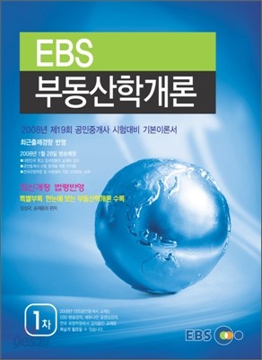 EBS 부동산학개론 공인중개사 1차 기본서 2008