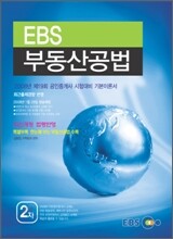 EBS 부동산공법 공인중개사 2차 기본서 2008