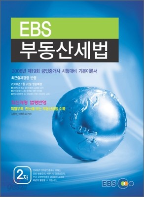 EBS 부동산세법 공인중개사 2차 기본서 2008