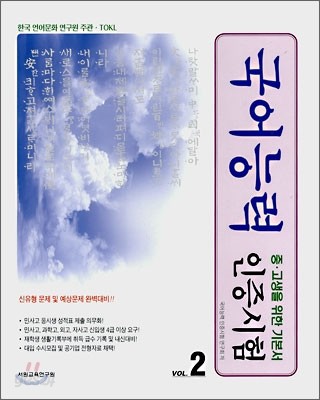 TOKL 국어능력 인증시험 VOL.2