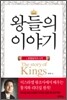 왕들의 이야기 1