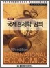 국제경제학 강의