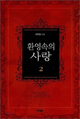 환영속의 사랑 2