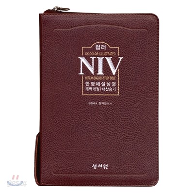 NIV 컬러 한영해설성경 개역개정4판 새찬송가(소/합본/색인/이태리 신소재/지퍼)(13.3*19.5)(D브라운)