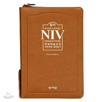 NIV 컬러 한영해설성경 개역개정4판 새찬송가(소/합본/색인/이태리 신소재/지퍼)(13.3*19.5)(브라운)