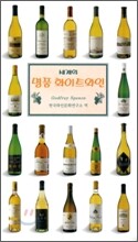 세계의 명품 화이트와인