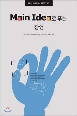 Main Idea로 푸는 잠언