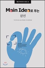 Main Idea로 푸는 잠언