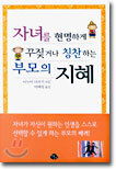 자녀를 현명하게 꾸짖거나 칭찬하는 부모의 지혜
