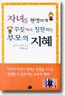 자녀를 현명하게 꾸짖거나 칭찬하는 부모의 지혜