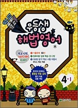 우등생 해법 영어 4-1 (2008년)