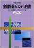 金融情報システム白書 平成19年版