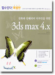 (할수있다! 특별판) 3ds max 4.x : 건축과 인테리어 디자인을 위한